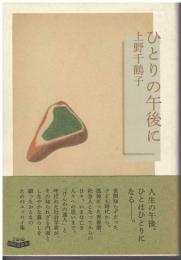 ひとりの午後に