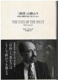 「西洋」の終わり