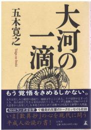 大河の一滴