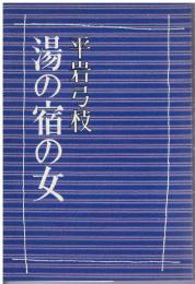 湯の宿の女