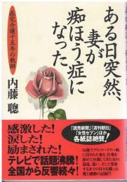 ある日突然、妻が痴ほう症になった : 在宅介護十五年の軌跡