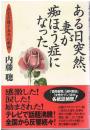 ある日突然、妻が痴ほう症になった : 在宅介護十五年の軌跡