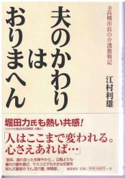 夫のかわりはおりまへん : 前高槻市長の介護奮闘記