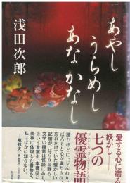 あやしうらめしあなかなし