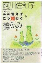 ああ言えばこう嫁行く : 往復エッセイ