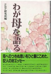 わが母を語る