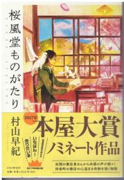 桜風堂ものがたり