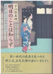 明日のことは知らず