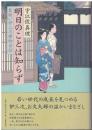 明日のことは知らず