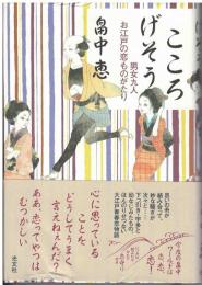 こころげそう : 男女九人お江戸の恋ものがたり