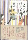 こころげそう : 男女九人お江戸の恋ものがたり
