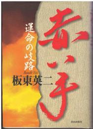 赤い手 : 運命の岐路