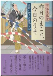 昨日のまこと、今日のうそ