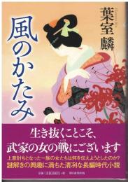 風のかたみ