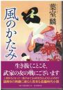 風のかたみ