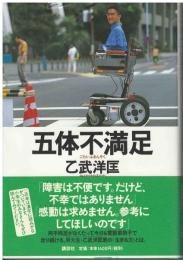 五体不満足