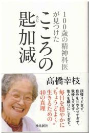 100歳の精神科医が見つけたこころの匙加減