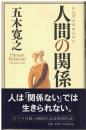 人間の関係