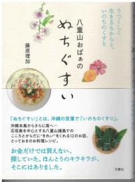 八重山おばぁのぬちぐすい