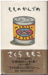 もものかんづめ