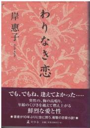 わりなき恋