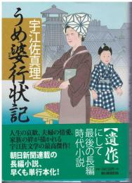 うめ婆行状記