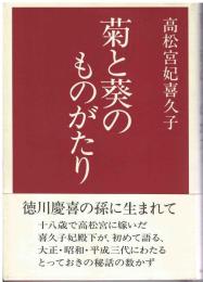 菊と葵のものがたり