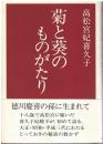菊と葵のものがたり