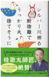 シルバー川柳６　断捨離でうっかり夫捨てそうに
