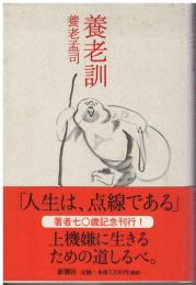 養老訓