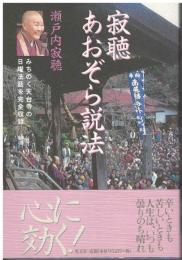 寂聴あおぞら説法