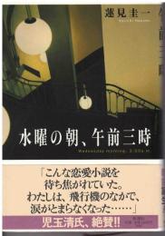 水曜の朝、午前三時
