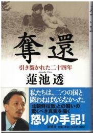奪還 : 引き裂かれた二十四年