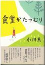 食堂かたつむり