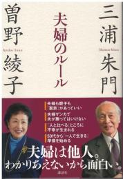 夫婦のルール