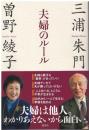夫婦のルール