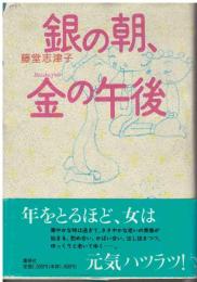 銀の朝、金の午後