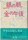 銀の朝、金の午後