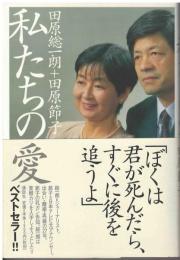 私たちの愛