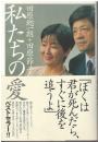 私たちの愛