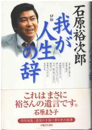 我が人生の辞 : 口伝