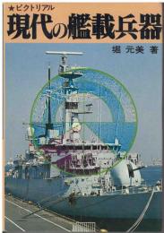 現代の艦載兵器 : ピクトリアル
