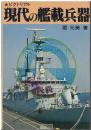 現代の艦載兵器 : ピクトリアル