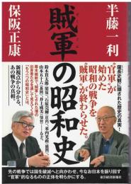賊軍の昭和史