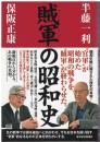 賊軍の昭和史