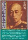凡将・山本五十六