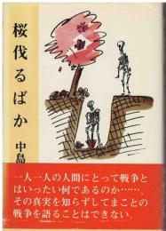 桜伐るばか