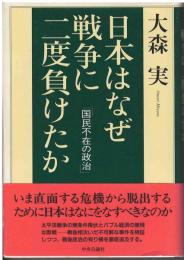 日本はなぜ戦争に二度負けたか : 国民不在の政治