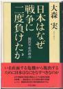 日本はなぜ戦争に二度負けたか : 国民不在の政治