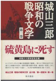 硫黄島に死す